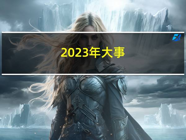 2023年大事的相关图片