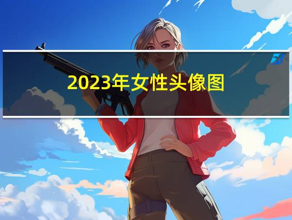 2023年女性头像图的相关图片