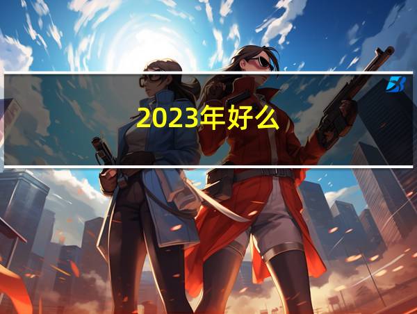 2023年好么的相关图片