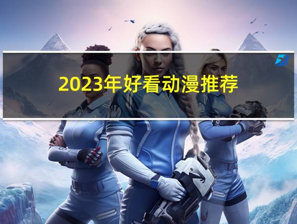 2023年好看动漫推荐的相关图片