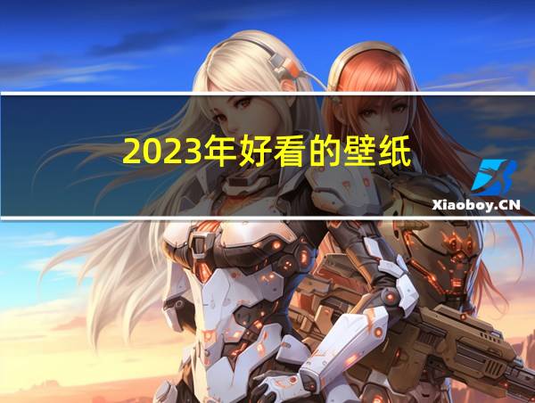 2023年好看的壁纸的相关图片