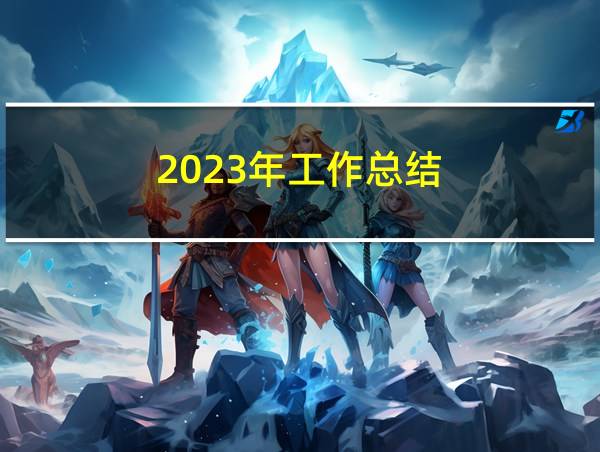 2023年工作总结的相关图片