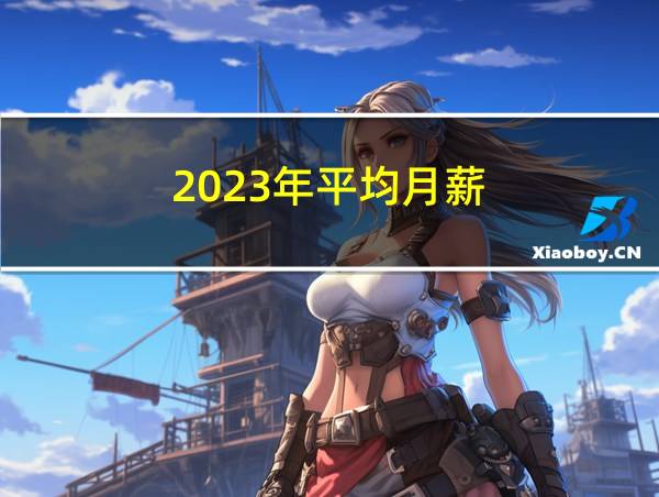 2023年平均月薪的相关图片