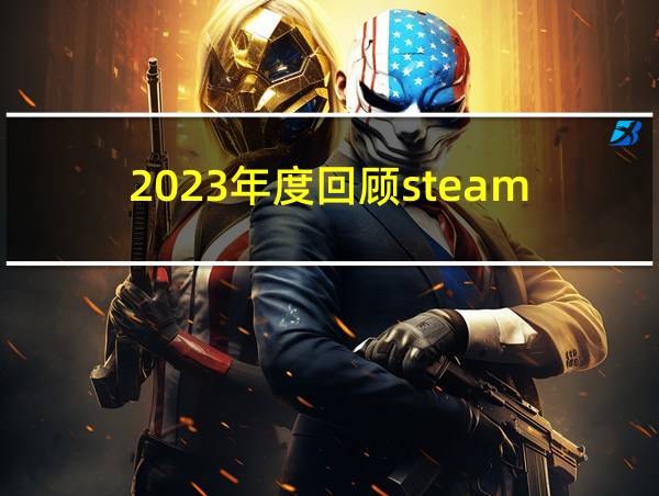 2023年度回顾steam的相关图片