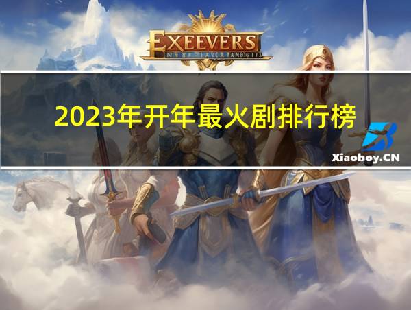 2023年开年最火剧排行榜的相关图片