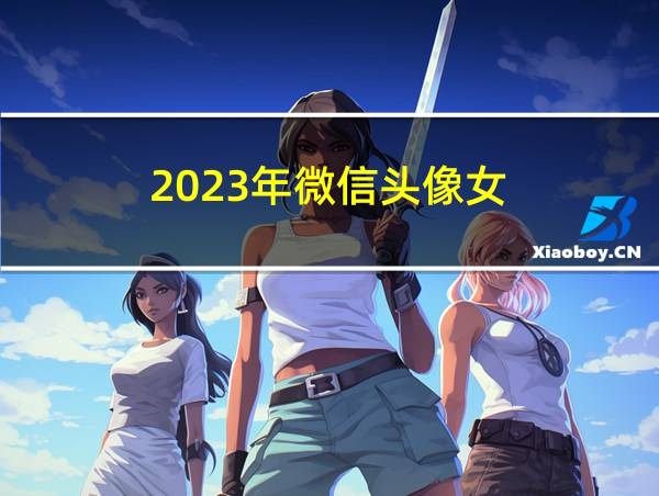 2023年微信头像女的相关图片