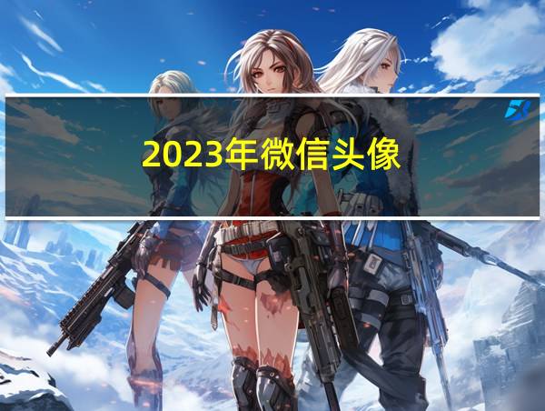 2023年微信头像的相关图片