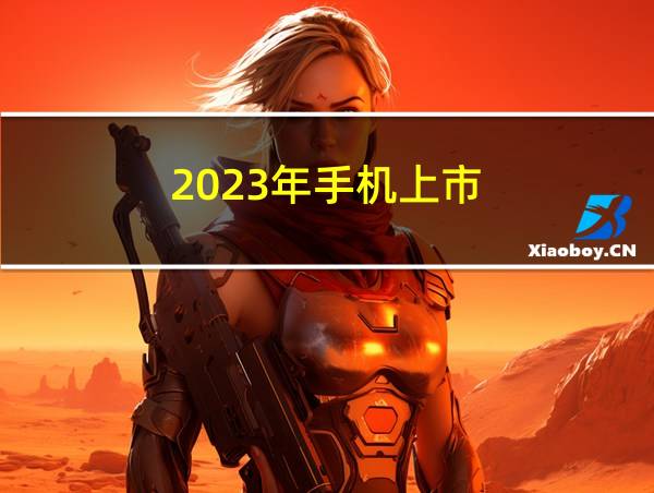 2023年手机上市的相关图片