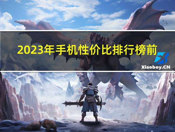 2023年手机性价比排行榜前十名的相关图片