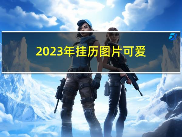 2023年挂历图片可爱的相关图片