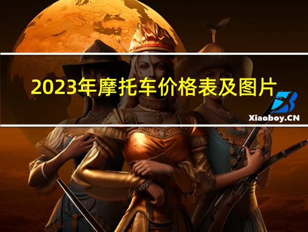 2023年摩托车价格表及图片的相关图片