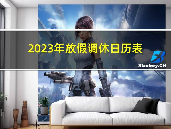 2023年放假调休日历表的相关图片