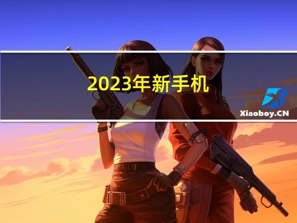 2023年新手机的相关图片