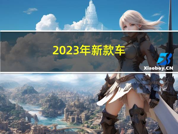 2023年新款车的相关图片