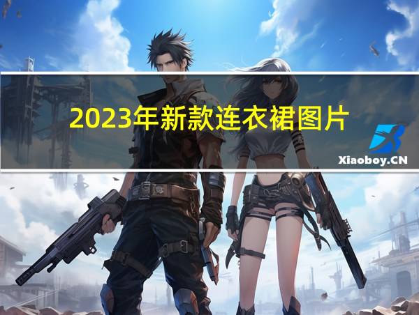 2023年新款连衣裙图片的相关图片