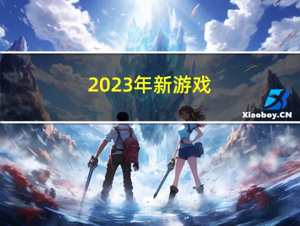 2023年新游戏的相关图片