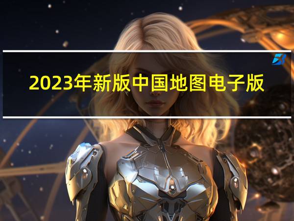 2023年新版中国地图电子版的相关图片