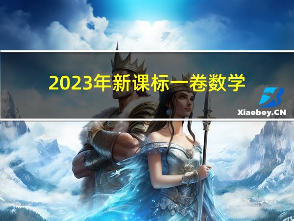 2023年新课标一卷数学的相关图片