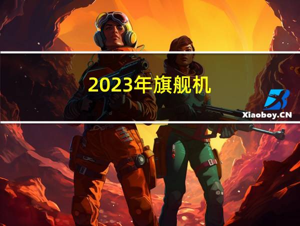 2023年旗舰机的相关图片