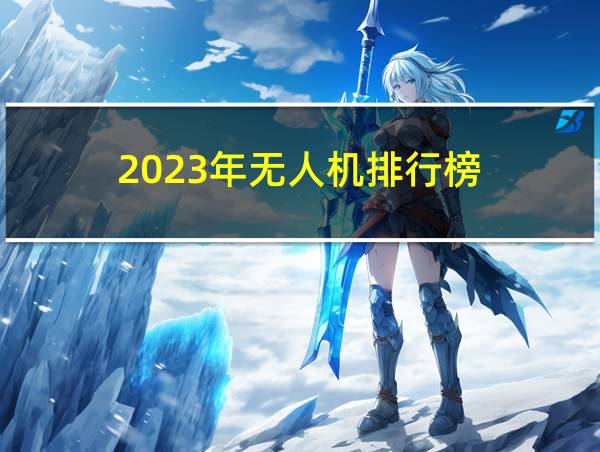 2023年无人机排行榜的相关图片