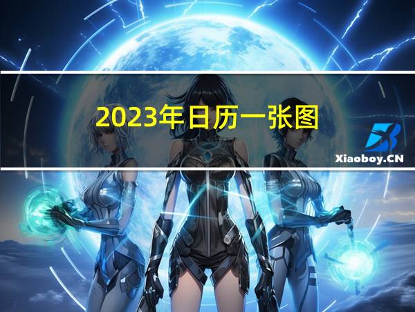 2023年日历一张图的相关图片