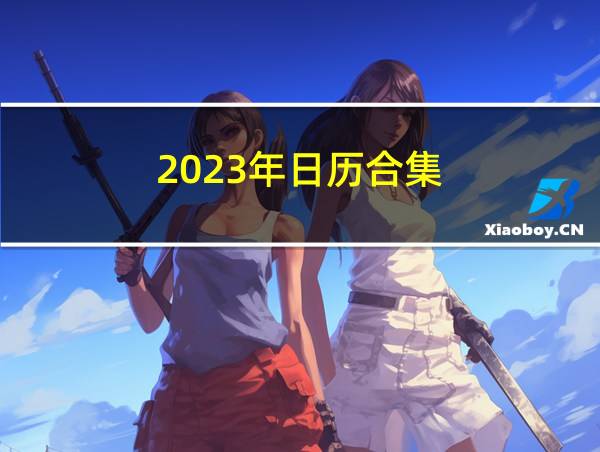 2023年日历合集的相关图片