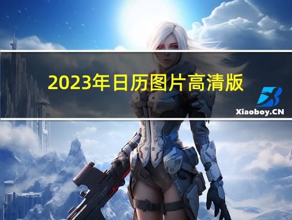 2023年日历图片高清版的相关图片