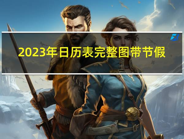 2023年日历表完整图带节假日的相关图片