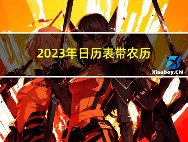 2023年日历表带农历的相关图片