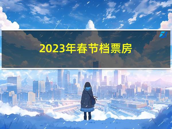 2023年春节档票房的相关图片