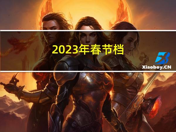 2023年春节档的相关图片