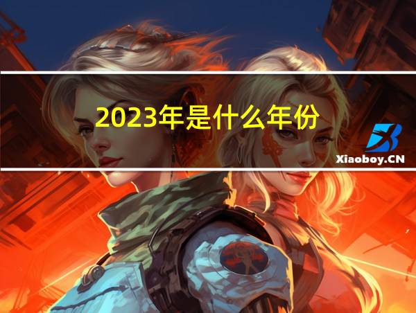 2023年是什么年份的相关图片