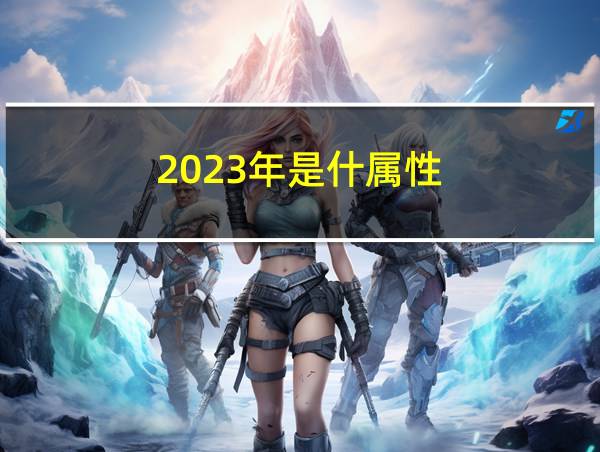 2023年是什属性的相关图片