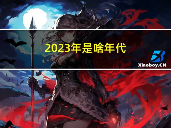 2023年是啥年代的相关图片