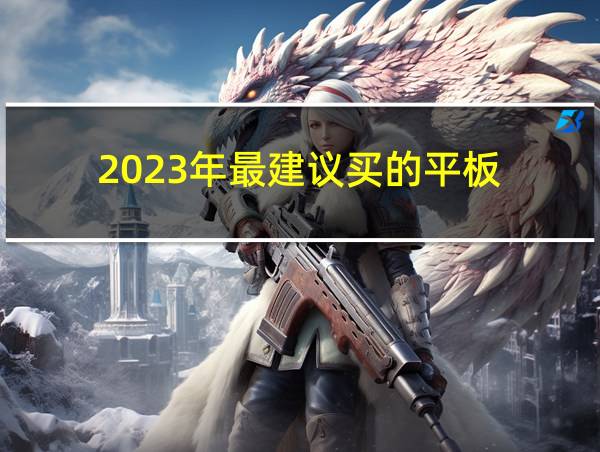 2023年最建议买的平板的相关图片