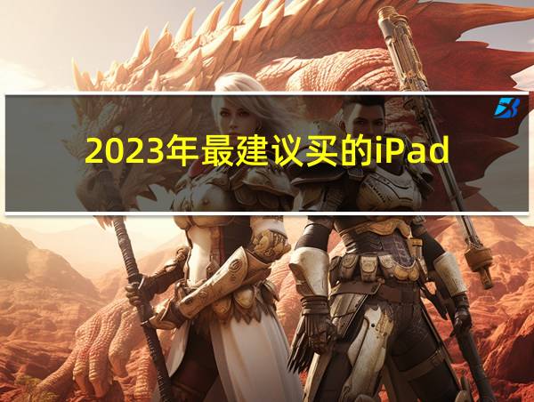 2023年最建议买的iPad的相关图片