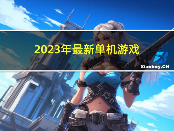 2023年最新单机游戏的相关图片