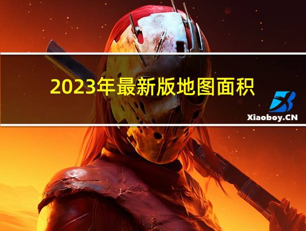 2023年最新版地图面积的相关图片