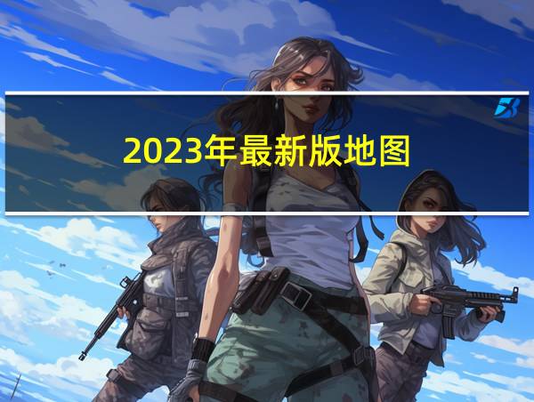 2023年最新版地图的相关图片