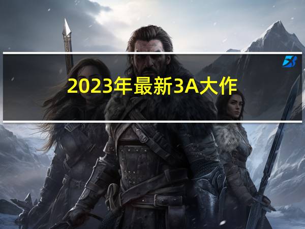 2023年最新3A大作的相关图片