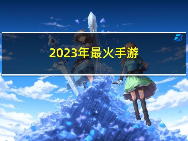 2023年最火手游的相关图片