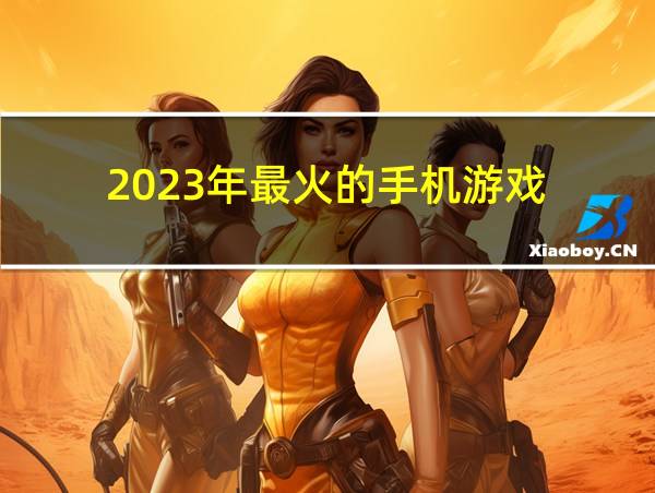 2023年最火的手机游戏的相关图片