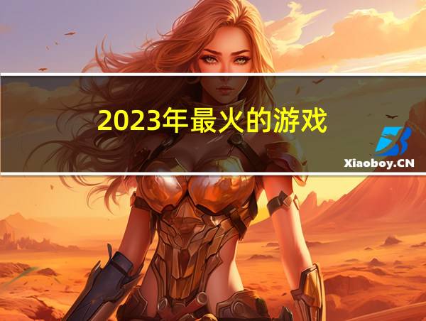 2023年最火的游戏的相关图片