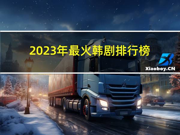 2023年最火韩剧排行榜的相关图片