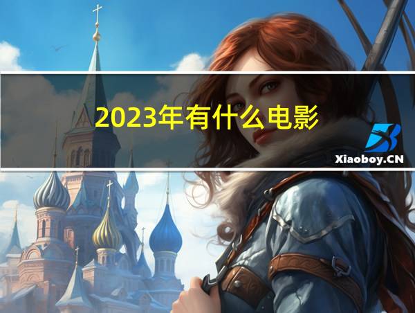 2023年有什么电影的相关图片