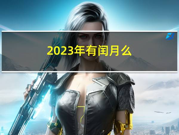 2023年有闰月么的相关图片