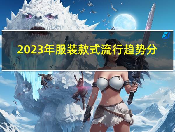 2023年服装款式流行趋势分析的相关图片