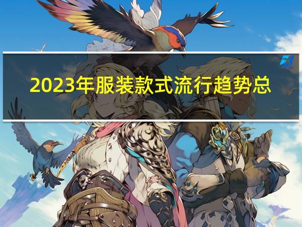 2023年服装款式流行趋势总结的相关图片