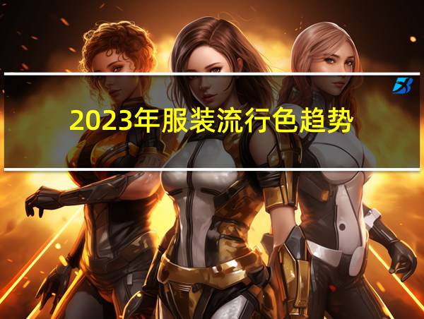 2023年服装流行色趋势的相关图片