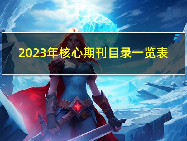 2023年核心期刊目录一览表的相关图片